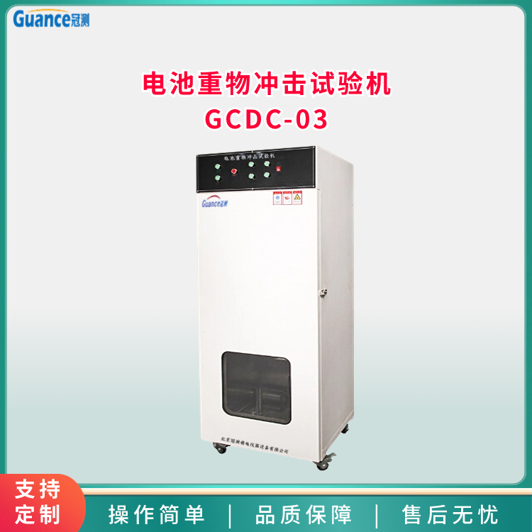 電池重物沖擊試驗(yàn)機(jī)