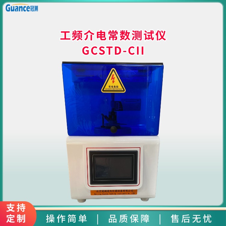 工頻介質(zhì)介電常數(shù)損耗測(cè)試儀GCSTD-CII